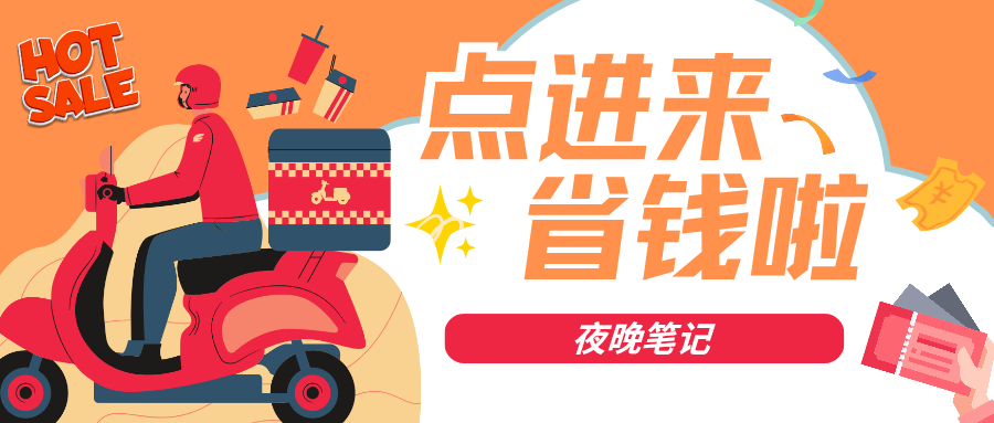京东外卖红包-夜晚笔记