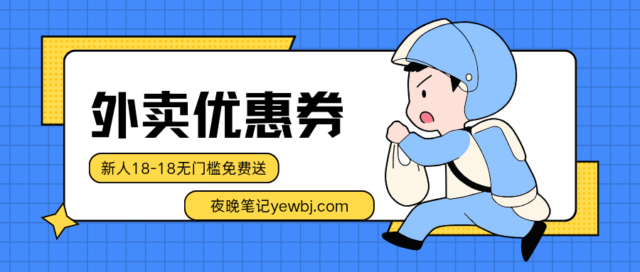 淘宝闪购&饿了么外卖红包-夜晚笔记