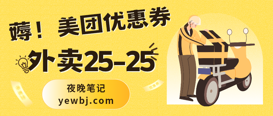 美团大额外卖红包-夜晚笔记