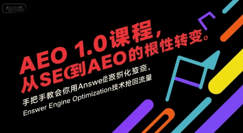 AEO 1.0 课程，从SEO到AE0的基命性转变，手把手教会你用AnswerEngineOptimization技术抢回流量（更新）-夜晚笔记