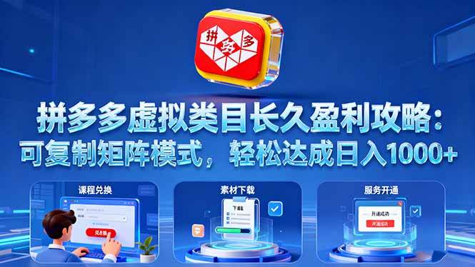 (16283期)拼多多虚拟类目长久盈利攻略:可复制矩阵模式,轻松达成日入 1000+-夜晚笔记