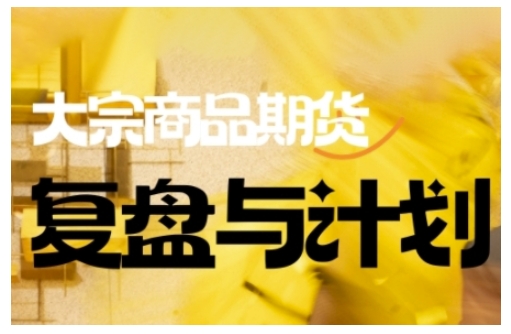 倍增计划·大宗商品期货复盘与计划，掌握在复杂多变的市场中做出明智的交易决策(更新9月)-夜晚笔记