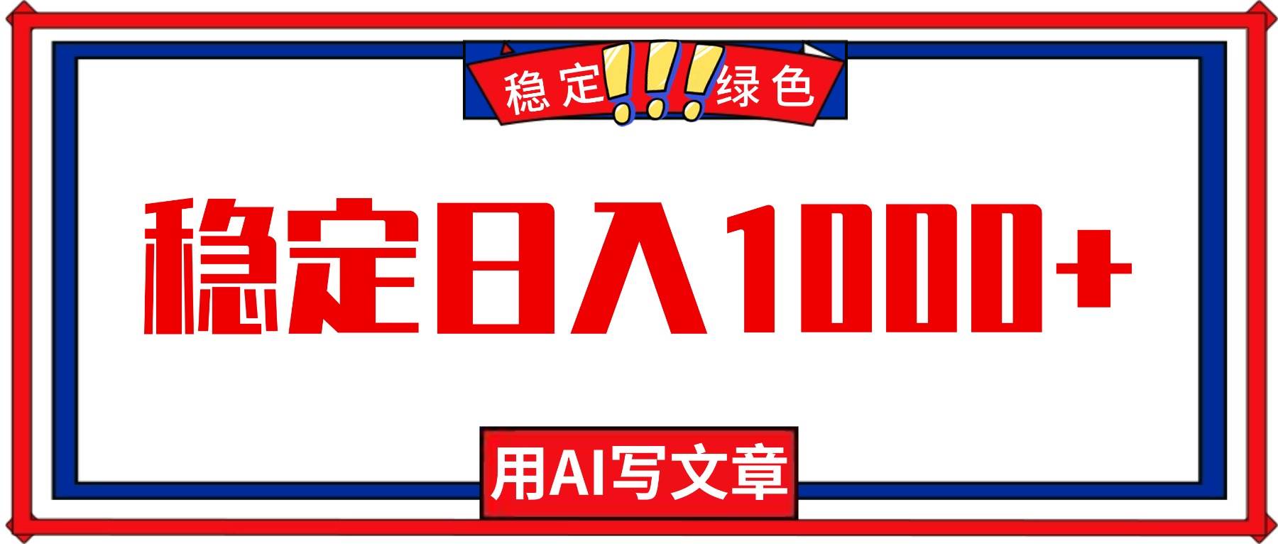 (16460期)每天1小时,用AI写文章,稳定日入1000+,绿色蓝海永不失业项目!-夜晚笔记