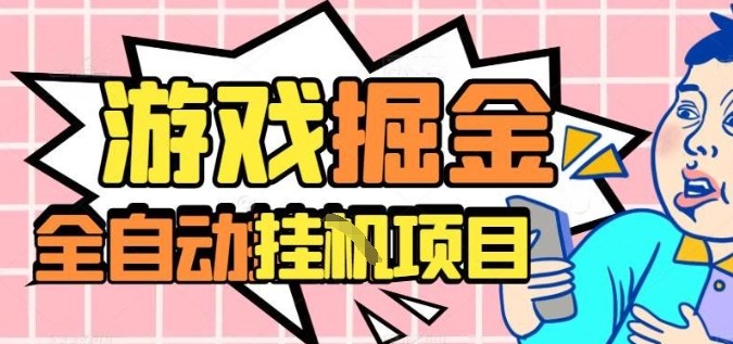外服热门游戏搬砖，全自动升级打金无脑操作，月入过1W+，长期稳定副业好项目【揭秘】-夜晚笔记