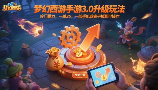 梦幻西游手游3.0升级玩法，冷门暴力，一单35，一部手机或者平板即可操作，一天几张轻轻松松【揭秘】-夜晚笔记