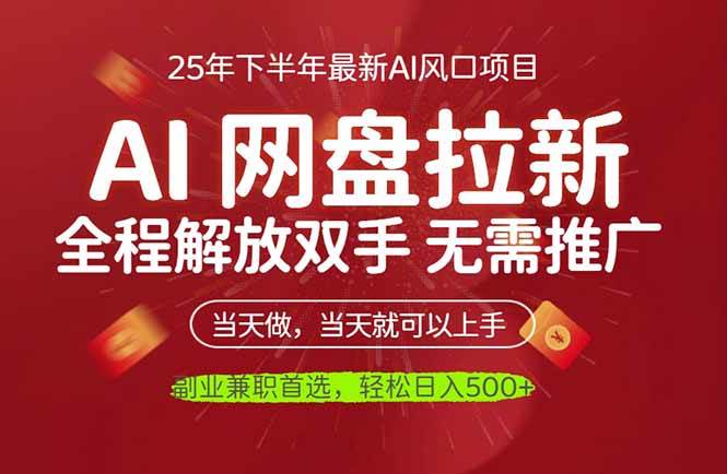 （16392期）AI网盘推广，完全解放双手，轻松日入500+，真正实现睡后收入-夜晚笔记