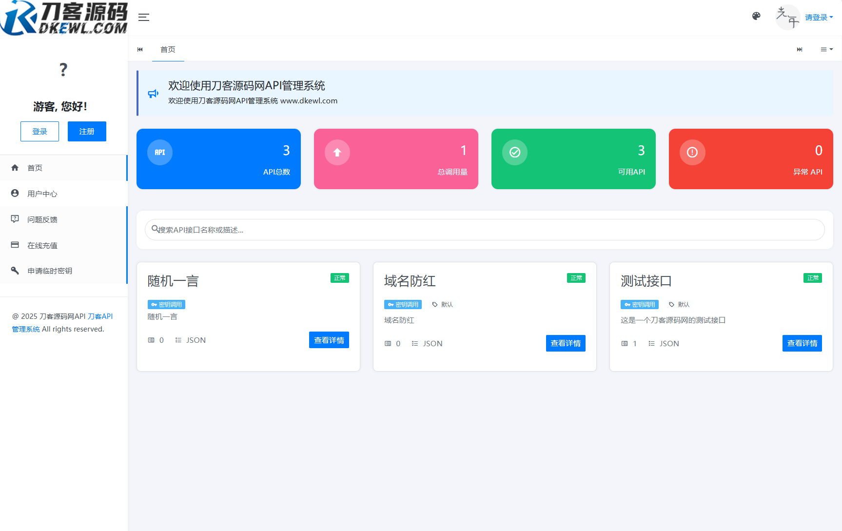 全新二开版刀客API管理系统源码 API计费 全开源-夜晚笔记