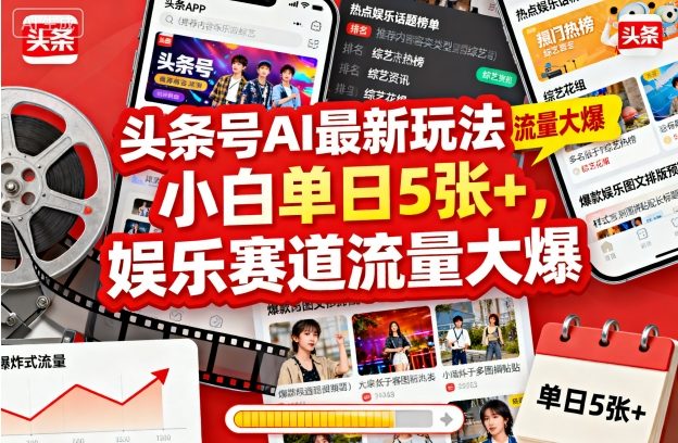 头条号AI最新玩法,小白单日5张+,娱乐赛道流量大爆-夜晚笔记