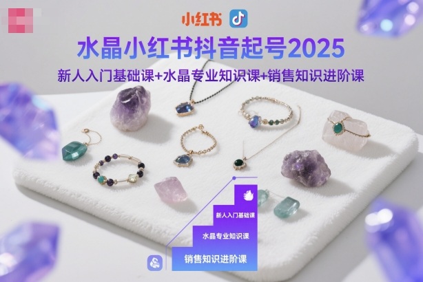 水晶小红书抖音起号2025，新人入门基础课+水晶专业知识课+销售知识进阶课-夜晚笔记
