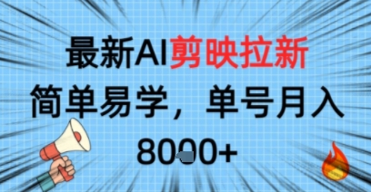 最新AI剪映拉新,简单易学,单号月入8k+,只需一部手机就可以操作-夜晚笔记