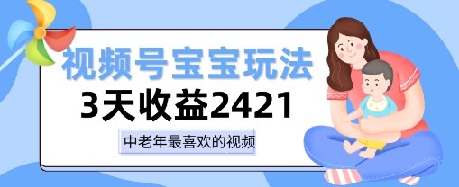 视频号宝宝玩法,三天收益2k+,操作简单,小白可做项目-夜晚笔记