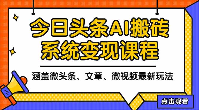 2025今日头条最新AI玩法教程,涵盖微头条、文章、微视频三种变现玩法,…-夜晚笔记