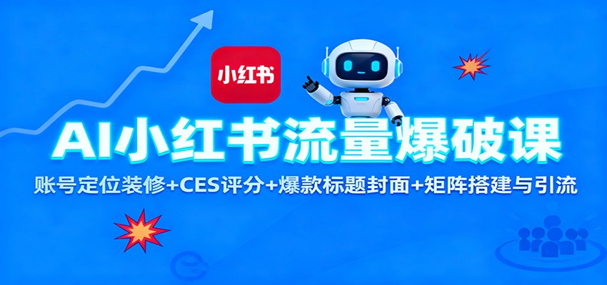AI小红书流量爆破课:账号定位装修+CES 评分+爆款标题封面+矩阵搭建与引流-夜晚笔记