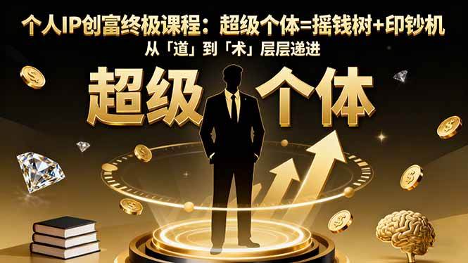 （16365期）个人IP创富终极课程：超级个体=摇钱树+印钞机，从「道」到「术」层层递进-夜晚笔记