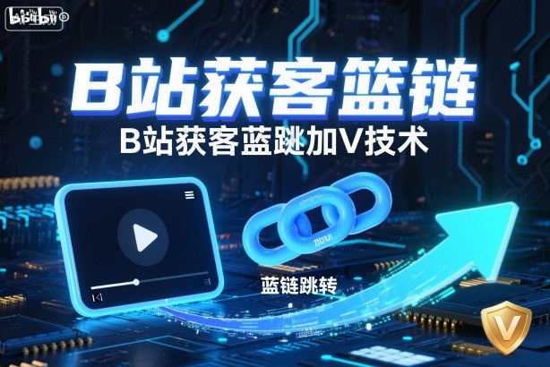 B站获客篮链跳转加V技术，B站获客蓝链跳转技术-夜晚笔记