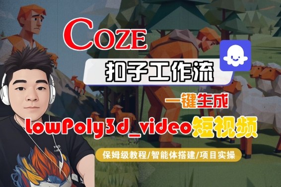 Coze扣子智能体工作流一键生成“LowPoly3d_video“短视频，全流程保姆级教学-夜晚笔记