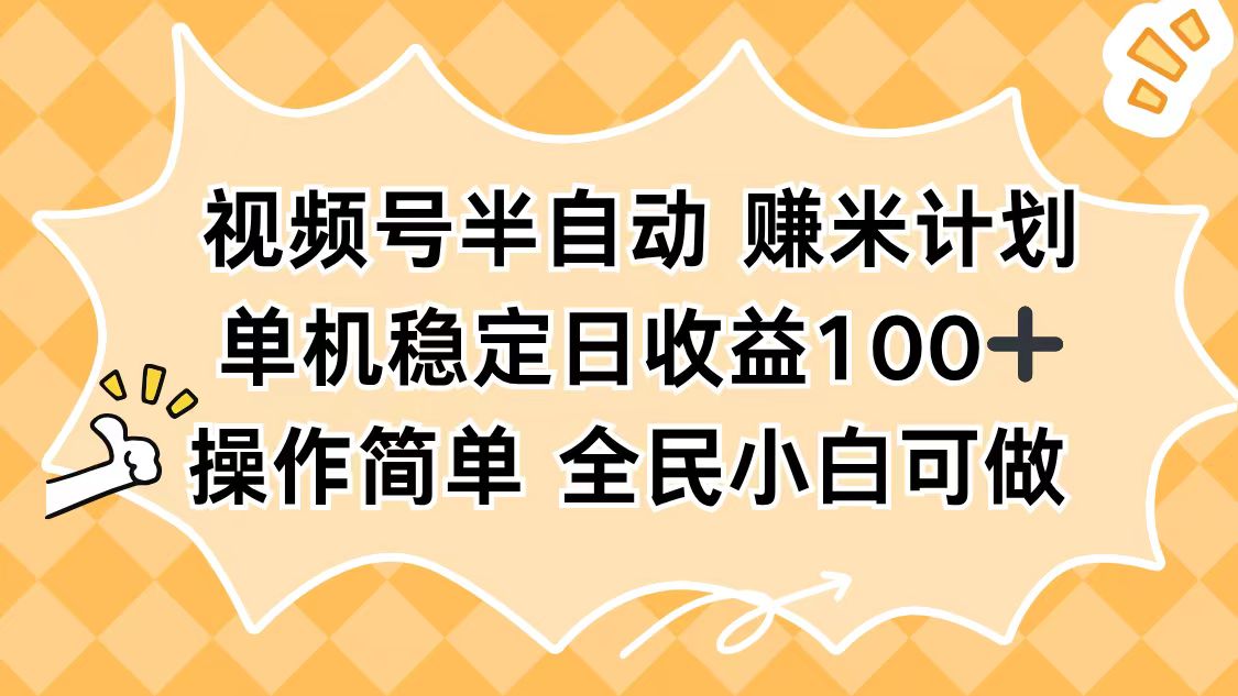 视频号半自动赚米计划,单机稳定日收益100+,操作简单可批量操作-夜晚笔记