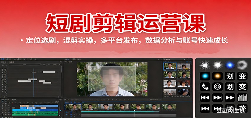 短剧剪辑运营课：定位选剧，混剪实操，多平台发布，数据分析与账号快速成长-夜晚笔记
