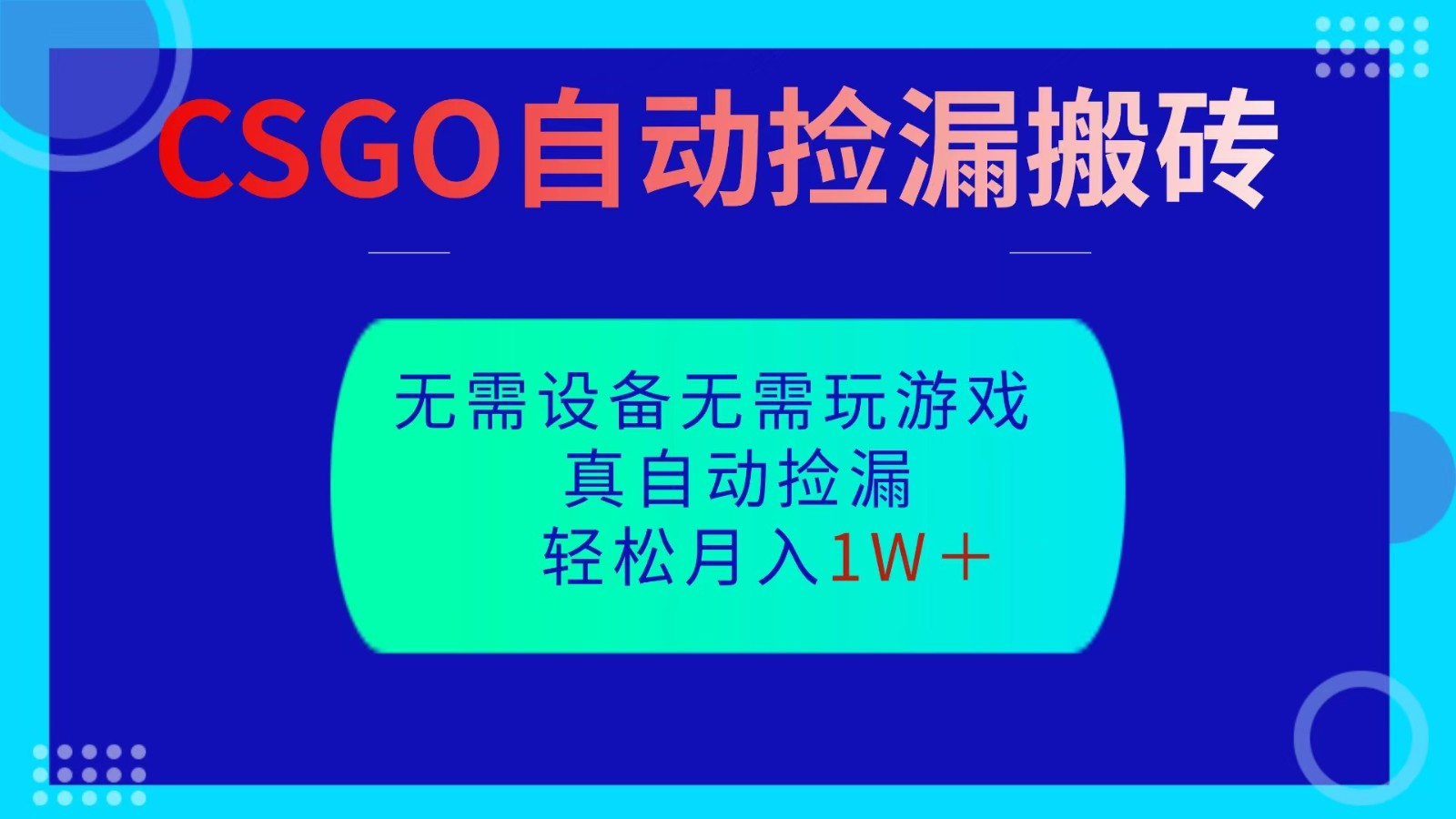 CSGO自动捡漏搬砖，当天操作当天见结果，无需了解游戏，包教包会包落地-夜晚笔记