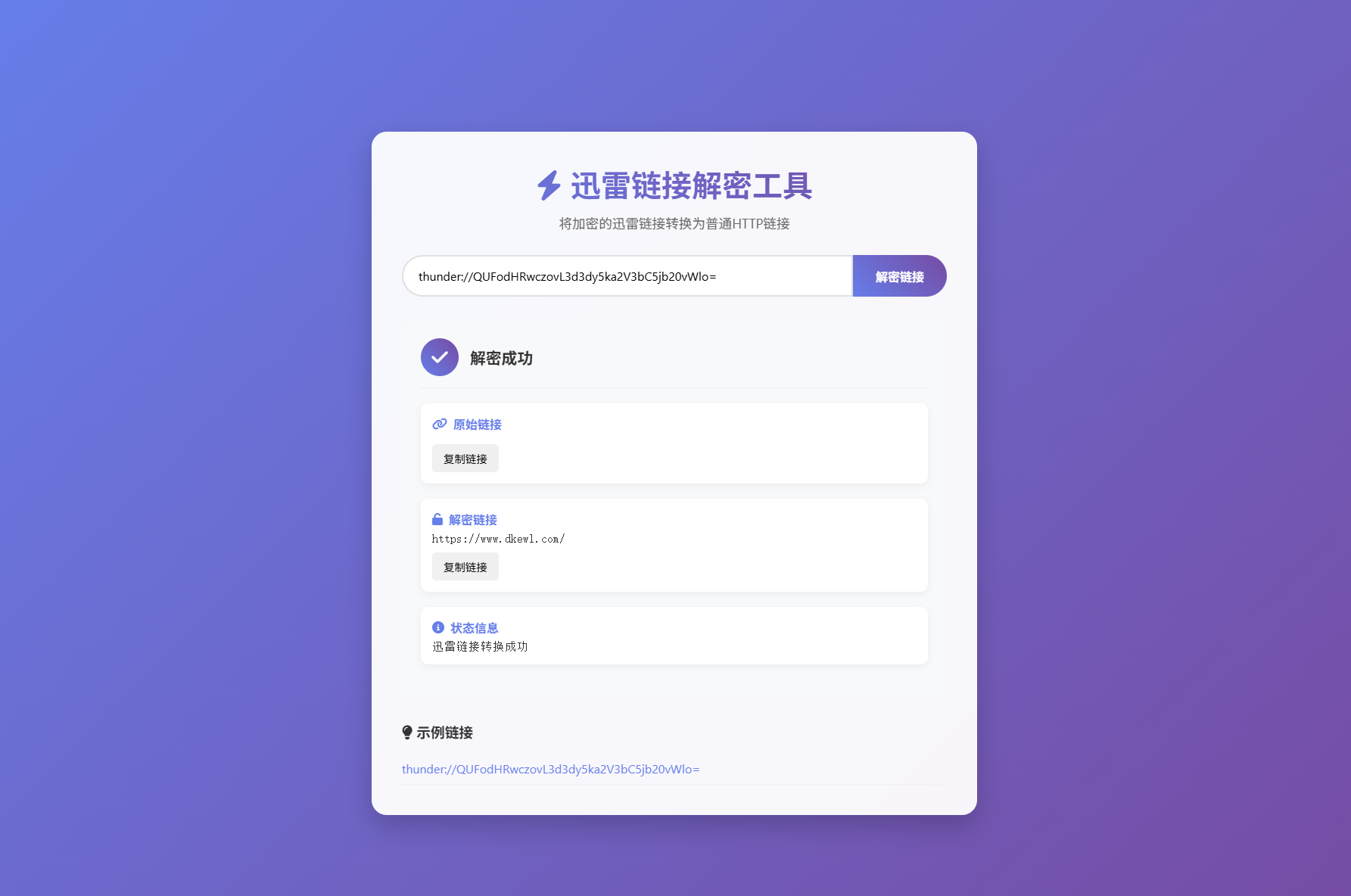 迅雷链接在线解密解析工具系统源码/本地化API/开源-夜晚笔记