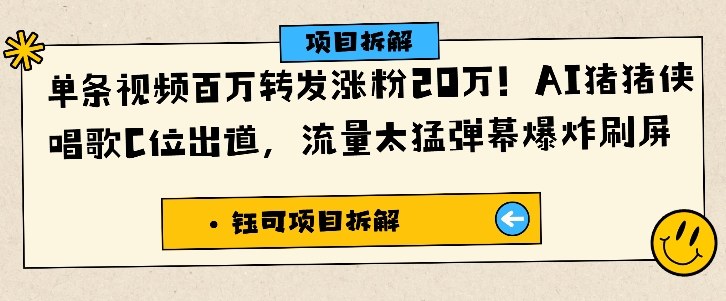 单条视频百万转发涨粉20W，AI猪猪侠唱歌C位出道，流量太猛弹幕爆炸刷屏-夜晚笔记