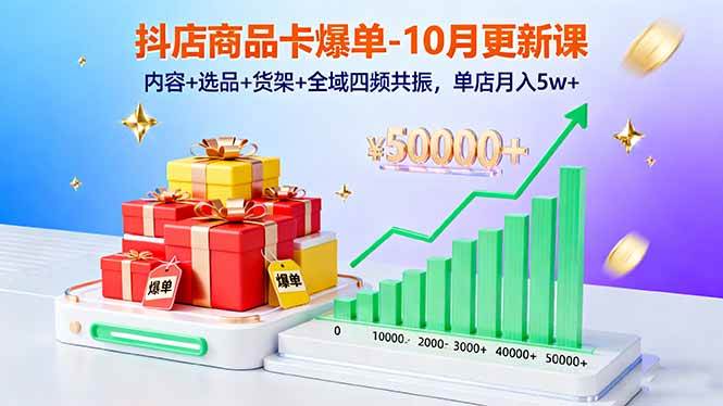 （16318期）抖店商品卡爆单-10月新课：内容+选品+货架+全域四频共振，单店月入5w+-夜晚笔记