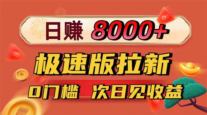 日入8400!极速版拉新,一单12块!零门槛次日见收益-夜晚笔记
