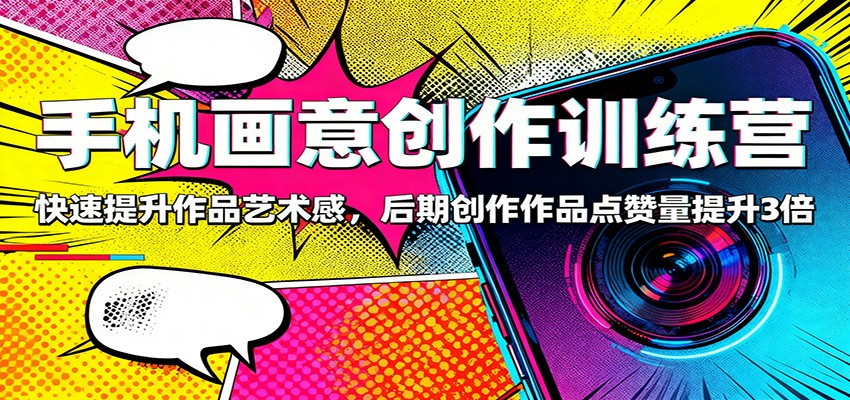 手机画意创作训练营：快速提升作品艺术感，后期创作作品点赞量提升3倍-夜晚笔记