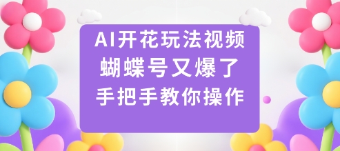 AI开花玩法视频,蝴蝶号又爆了,手把手教你操作-夜晚笔记