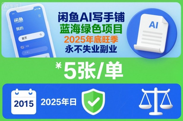 闲鱼AI写手铺，蓝海绿色项目，一单5张，2025年底旺季，永不失业副业-夜晚笔记
