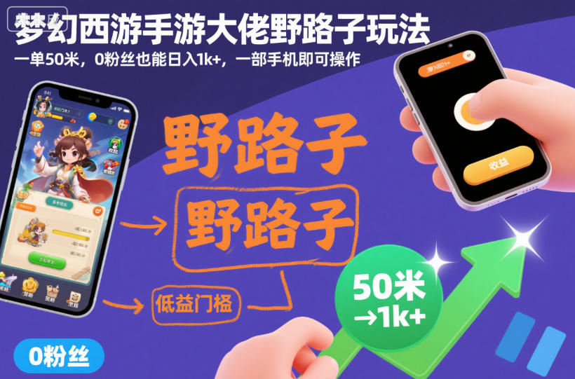 梦幻西游手游大佬野路子玩法，一单50米，0粉丝也能日入1k+，一部手机即可操作【揭秘】-夜晚笔记