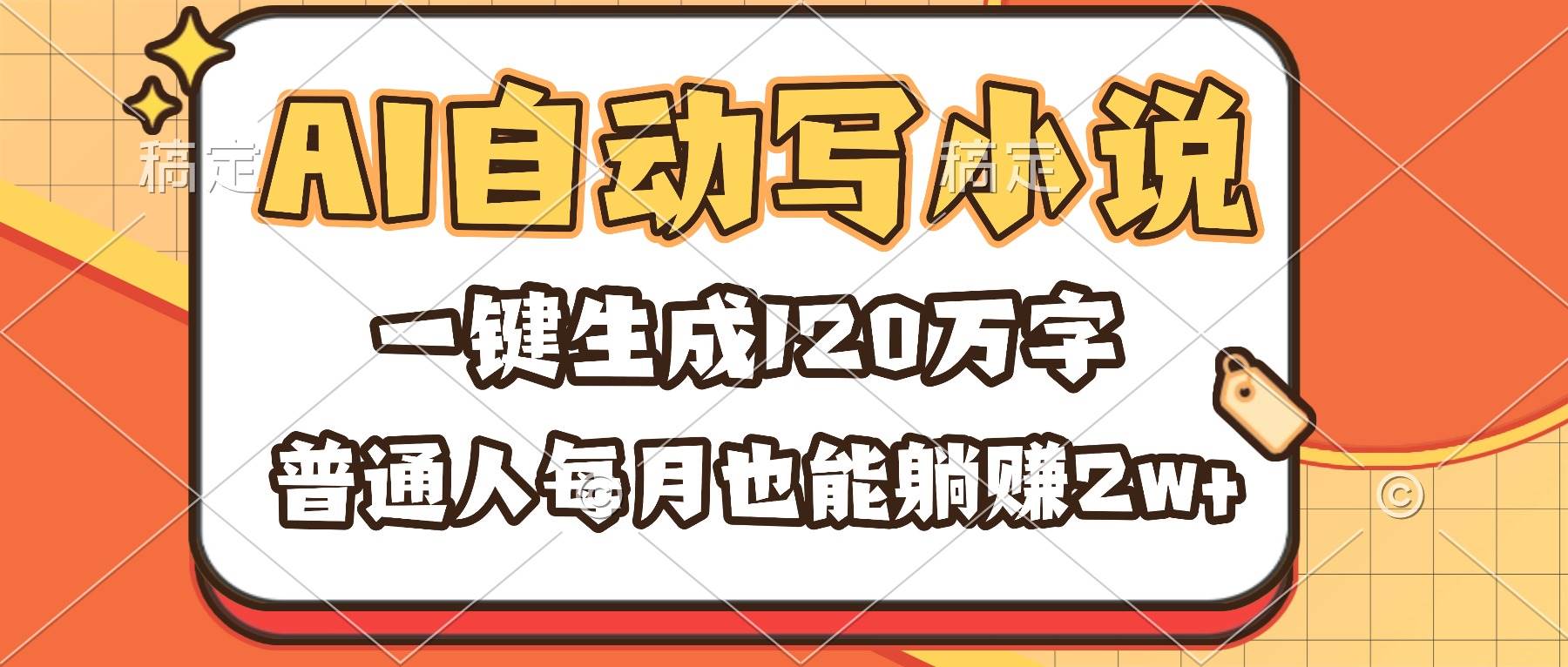 (16540期)AI自动写小说,一键生成120万字,普通人每月也能躺赚2w+-夜晚笔记