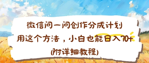 微信问一问创作分成计划,用这个方法,小白也能日入70+(附详细教程)-夜晚笔记