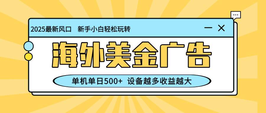 （16454期）最新蓝海项目，海外美金广告，单机单日500+，可矩阵放大，设备越多收益…-夜晚笔记
