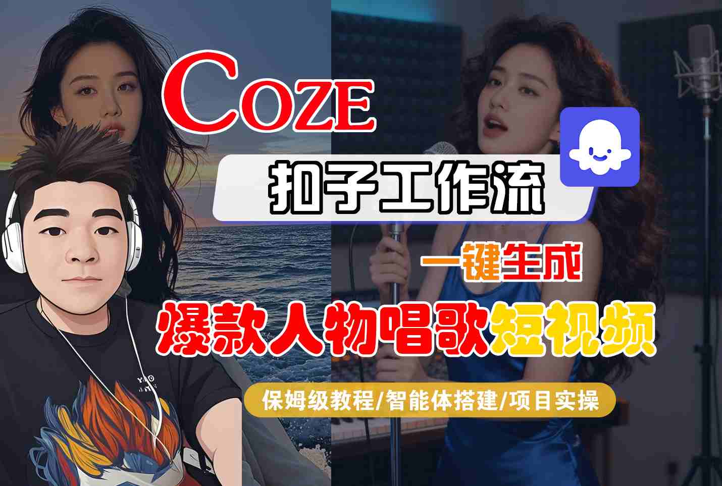 Coze扣子智能体工作流一键生成“爆款人物唱歌“短视频,全流程保姆级教学-夜晚笔记