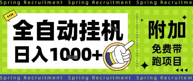 全自动挂G项目，只需进行简单设置，长期稳定，单日收益1k+【揭秘】-夜晚笔记
