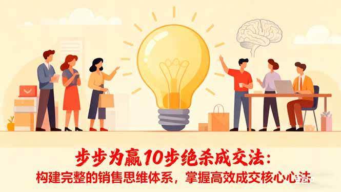 (16465期)步步为赢10步绝杀成交法:构建完整的销售思维体系,掌握高效成交核心心法-夜晚笔记