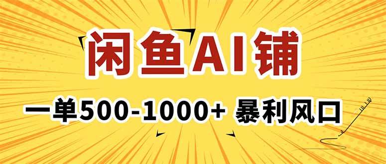 (16281期)在闲鱼开AI写作店铺,一单500-1000+,暴利风口,稳定月入1-3W+-夜晚笔记