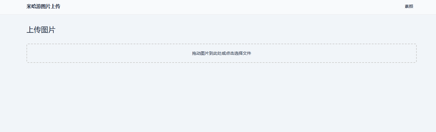 米哈游图床带API网站源码-夜晚笔记