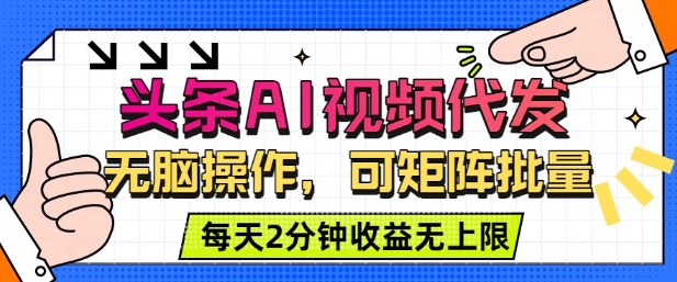 头条AI视频代发,无脑操作,可矩阵批量,每天2分钟收益无上限-夜晚笔记