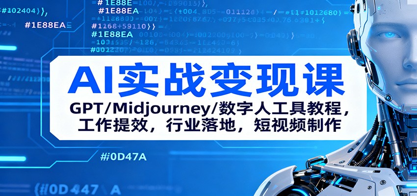 AI实战变现课：GPT/Midjourney/数字人工具教程，工作提效，行业落地，短视频制作-夜晚笔记