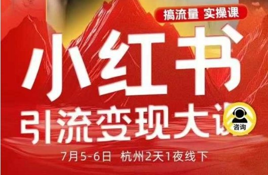 小红书引流变现7月线下大课，一次性讲透小红书笔记、矩阵、投放、引流、转化的全流程SOP-夜晚笔记