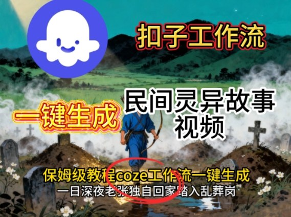 Coze扣子工作流一键生成民间灵异故事视频，保姆级教程搭建教学-夜晚笔记