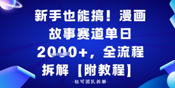 新手也能搞,漫画故事赛道单日多张,全流程拆解【附教程】-夜晚笔记
