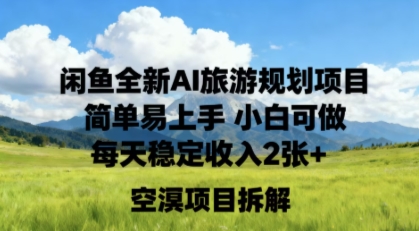闲鱼全新AI旅游规划项目简单易上手小白可做每天稳定收入2张+-夜晚笔记