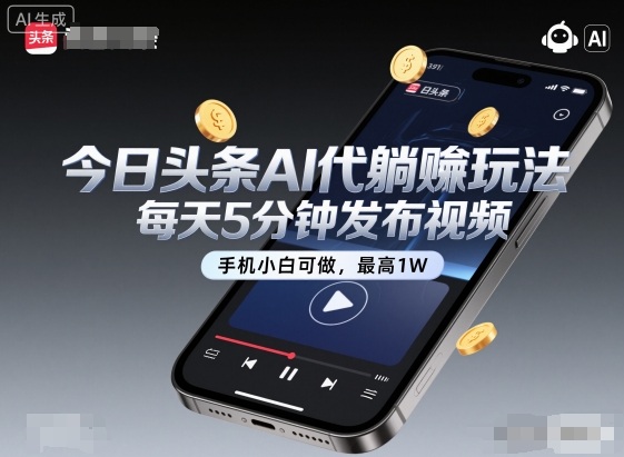 今日头条AI代躺賺玩法,每天5分钟发布视频,手机小白可做,最高1W+【揭秘】-夜晚笔记