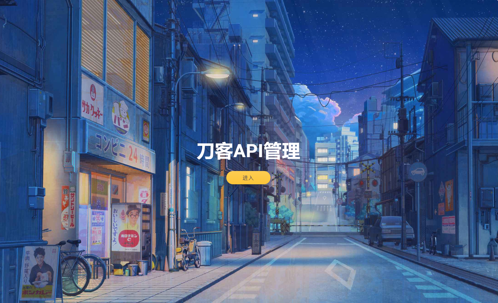 追梦API管理系统源码-夜晚笔记
