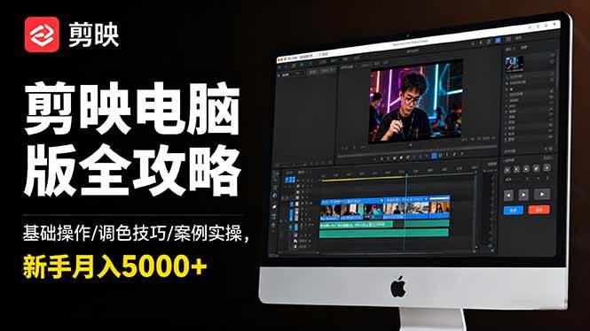 (16474期)剪映电脑版全攻略:基础操作/调色技巧/案例实操,新手月入5000+-夜晚笔记