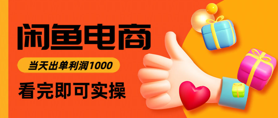 闲鱼高利润电商，当天上架当天出单，一单利润300＋-夜晚笔记