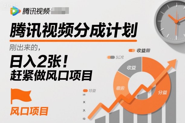 腾讯视频分成计划,刚出来的,日入2张,赶紧做风口项目-夜晚笔记